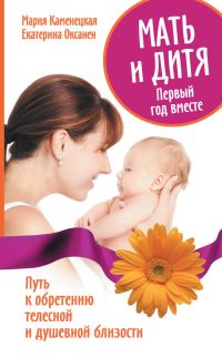 Обложка книги «Мать и дитя. Первый год вместе. Путь к обретению телесной и душевной близости»