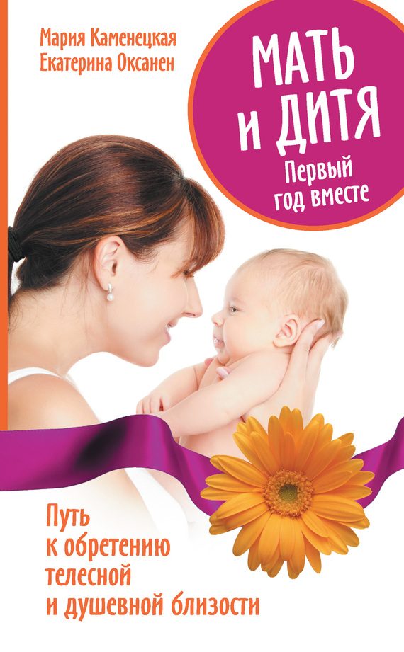 Обложка книги «Мать и дитя. Первый год вместе. Путь к обретению телесной и душевной близости»