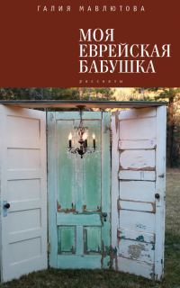 Обложка книги «Моя еврейская бабушка (сборник)»