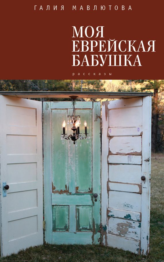 Обложка книги «Моя еврейская бабушка (сборник)»