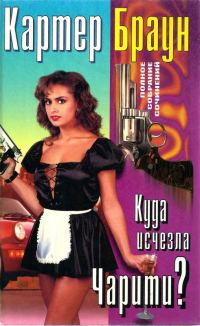 Обложка книги «Том 24. Куда исчезла Чарити»