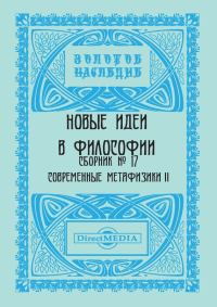 Обложка книги «Новые идеи в философии. Сборник номер 17»