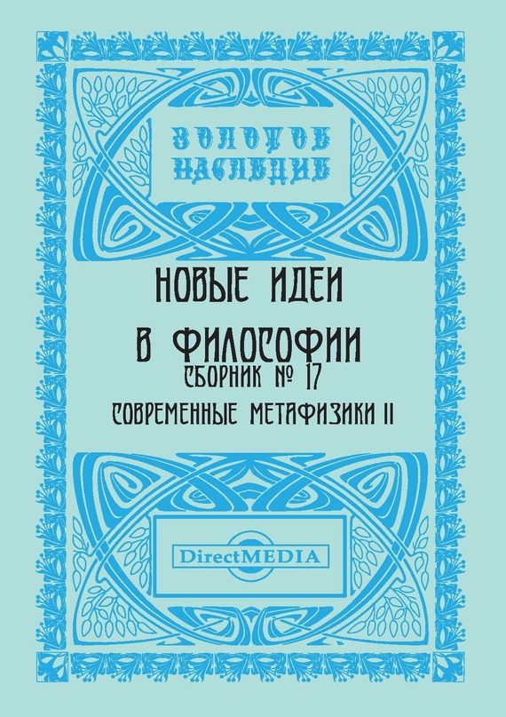 Обложка книги «Новые идеи в философии. Сборник номер 17»