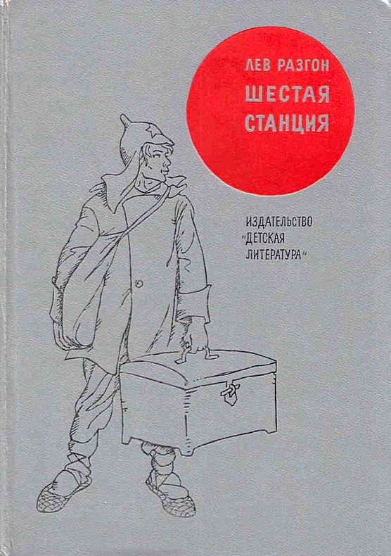 Обложка книги «Шестая станция»