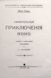 Обложка книги «Удивительныя приключенія Ноно»