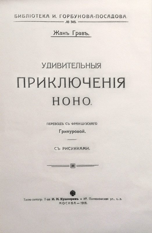 Обложка книги «Удивительныя приключенія Ноно»