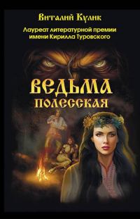 Обложка книги «Ведьма полесская»