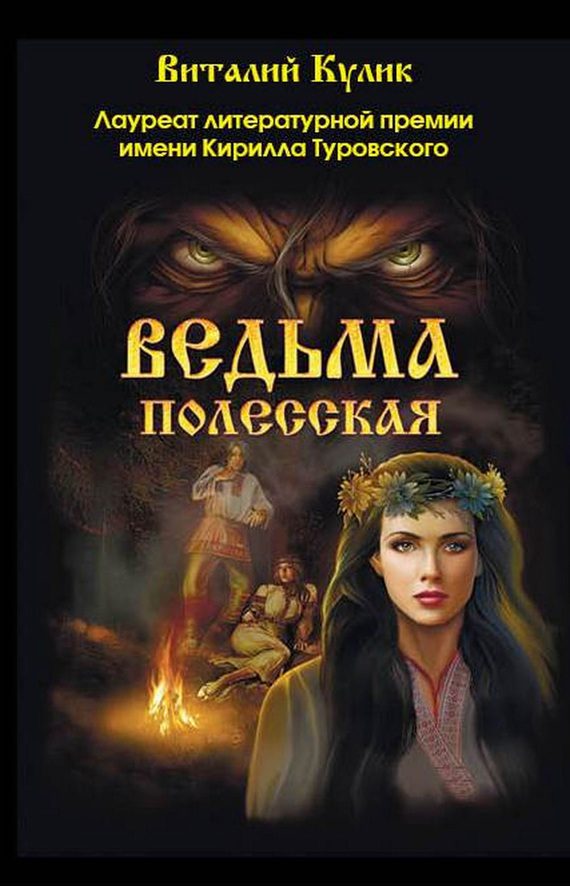 Обложка книги «Ведьма полесская»