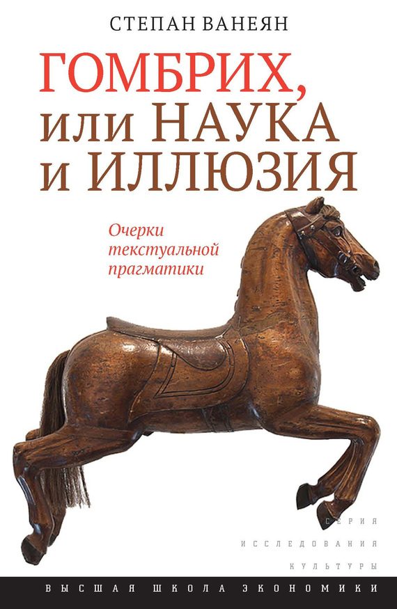 Обложка книги «Гомбрих, или Наука и иллюзия»