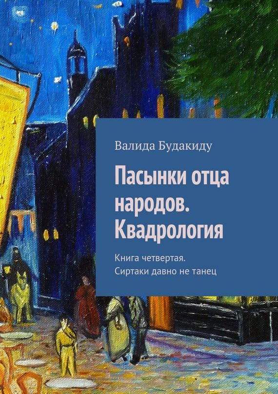 Обложка книги «Пасынки отца народов. Квадрология. Книга четвертая. Сиртаки давно не танец»