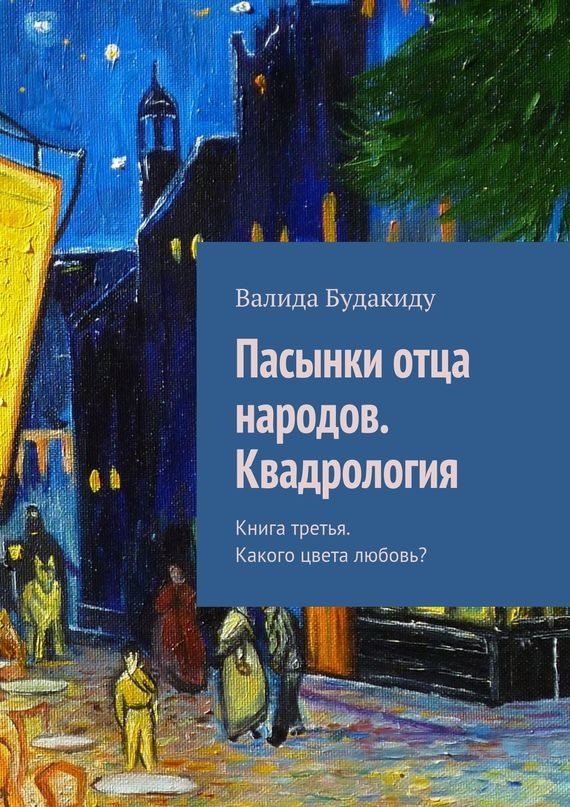 Обложка книги «Пасынки отца народов. Квадрология. Книга третья. Какого цвета любовь?»
