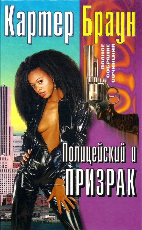 Обложка книги «Том 25. Полицейский и призрак»
