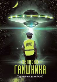 Обложка книги «Записки гаишника»