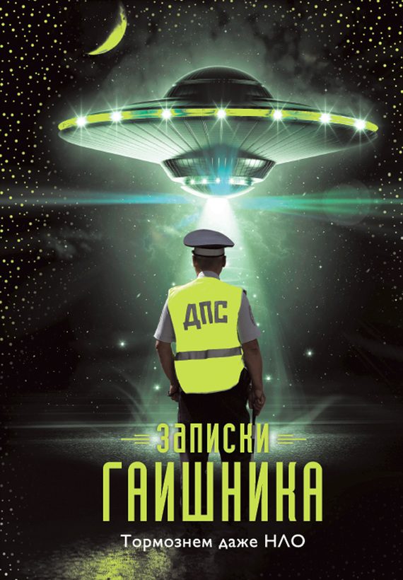 Обложка книги «Записки гаишника»