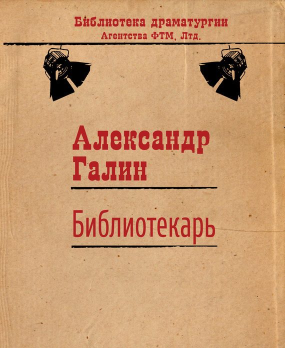 Обложка книги «Библиотекарь»