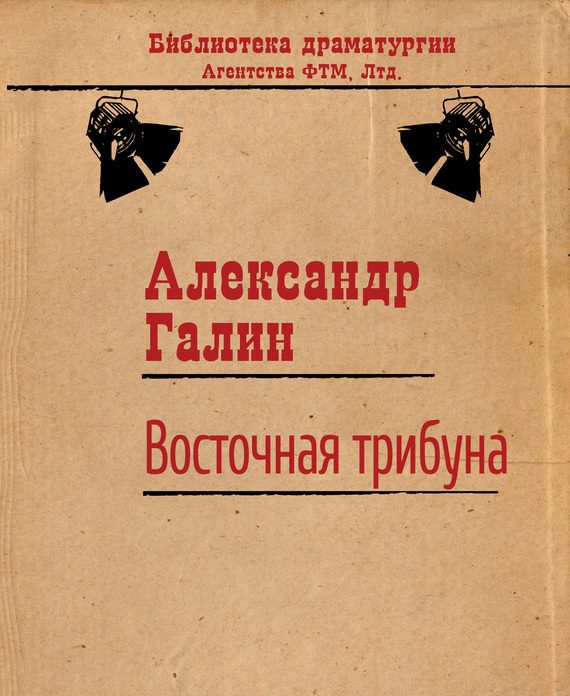 Обложка книги «Восточная трибуна»