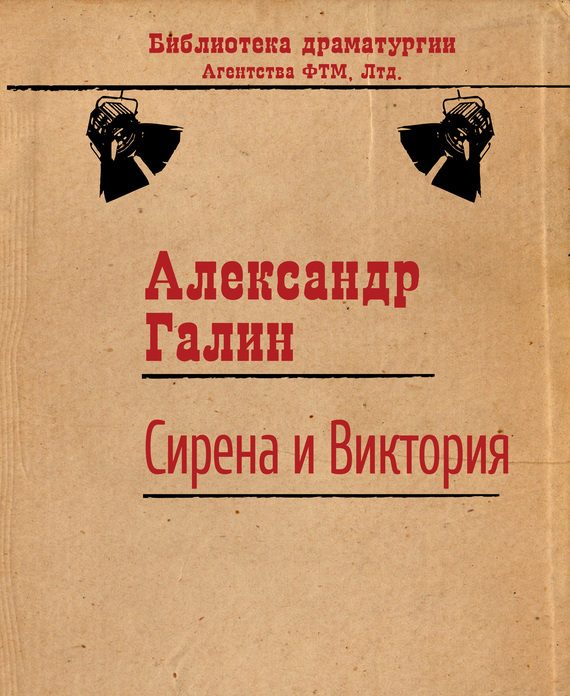 Обложка книги «Сирена и Виктория»