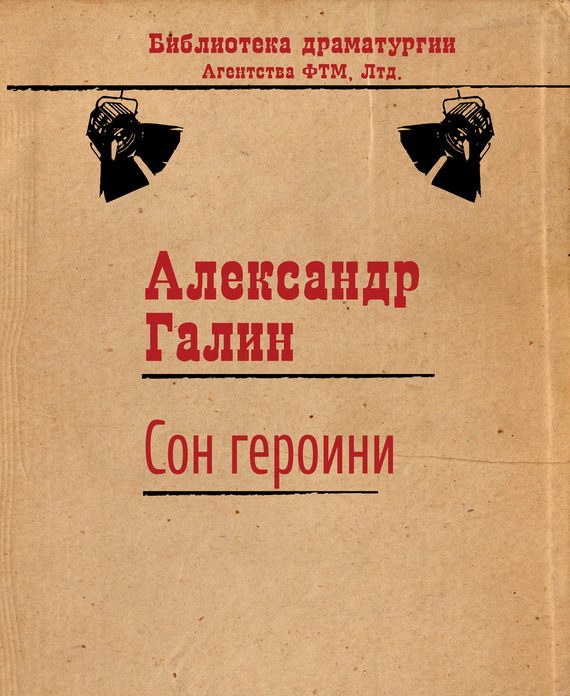 Обложка книги «Сон героини»