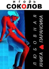 Обложка книги «Любовная книга параноика»