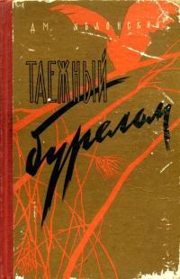 Обложка книги «Таежный бурелом»