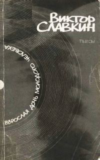 Обложка книги «Взрослая дочь молодого человека: Пьесы»