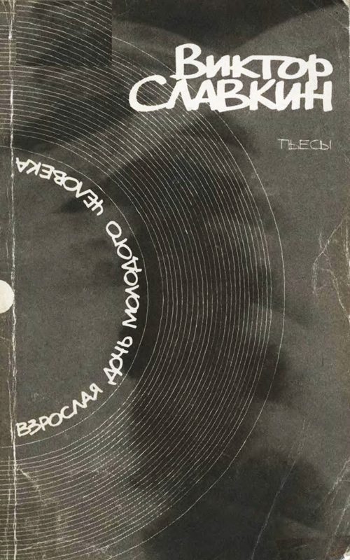 Обложка книги «Взрослая дочь молодого человека: Пьесы»