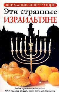 Обложка книги «Эти странные израильтяне»
