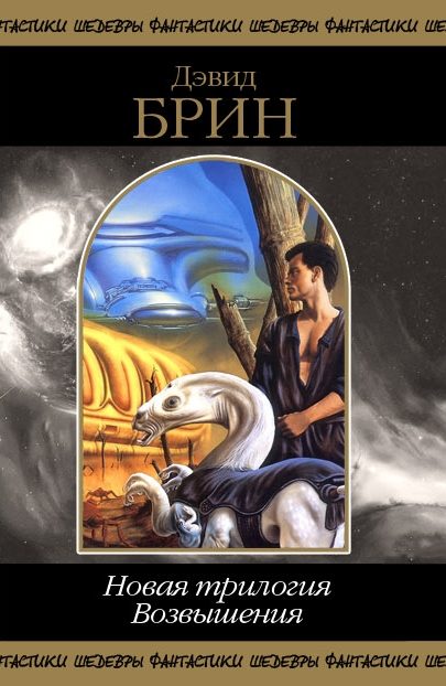 Обложка книги «Новая трилогия Возвышения. Том 1»