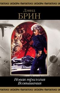 Обложка книги «Новая трилогия Возвышения. Том 2»