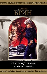 Обложка книги «Новая трилогия Возвышения. Том 2»