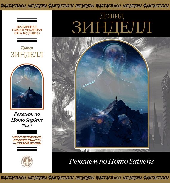 Обложка книги «Реквием по Homo Sapiens. Том 1»