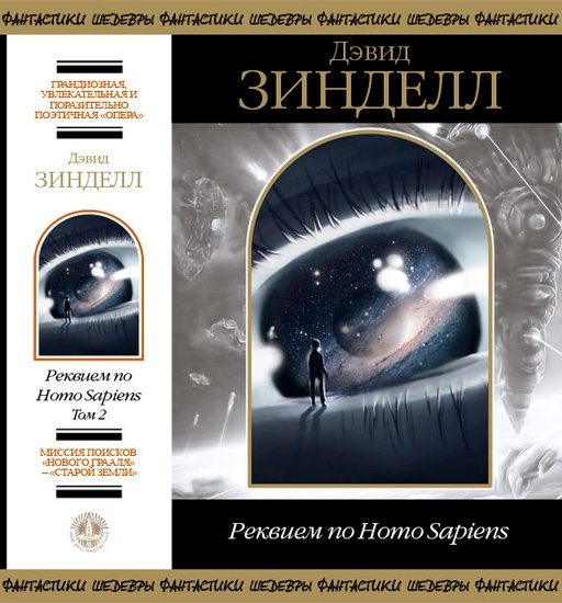 Обложка книги «Реквием по Homo Sapiens. Том 2»