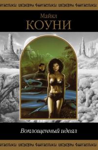 Обложка книги «Воплощенный идеал (сборник романов)»