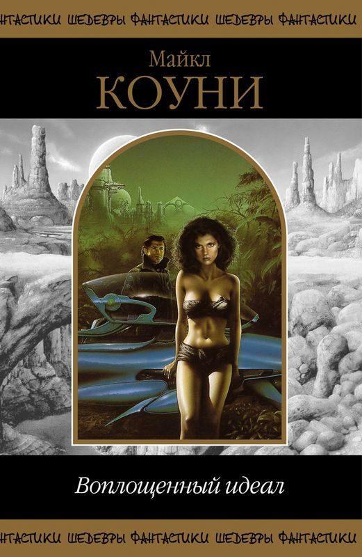 Обложка книги «Воплощенный идеал (сборник романов)»