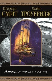 Обложка книги «Империя тысячи солнц. Том 1»