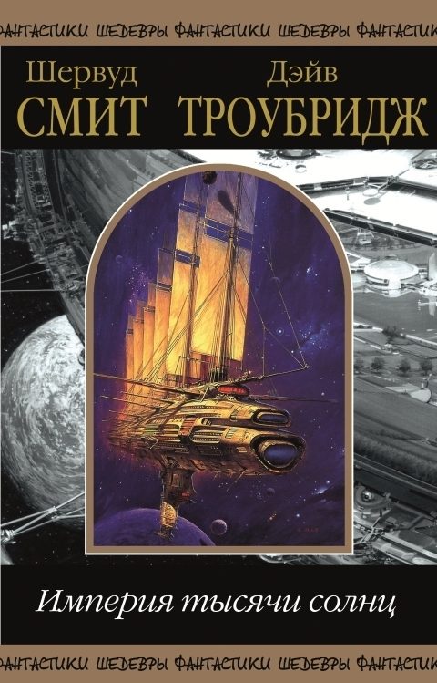 Обложка книги «Империя тысячи солнц. Том 1»