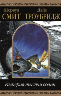 Обложка книги «Империя тысячи солнц. Том 2»