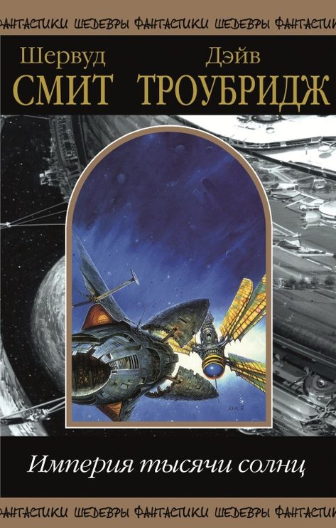 Обложка книги «Империя тысячи солнц. Том 2»