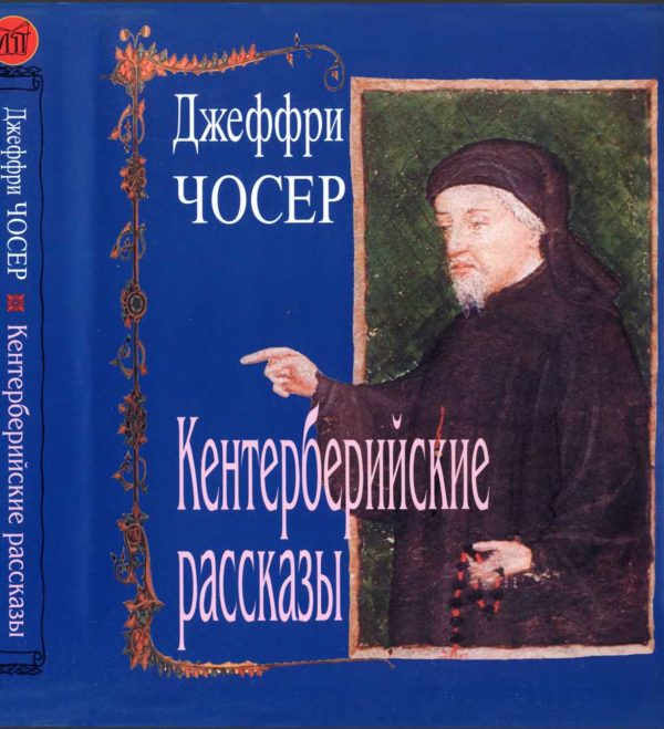 Обложка книги «Кентерберийские рассказы»