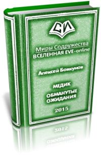 Обложка книги «Медик. Обманутые ожидания»