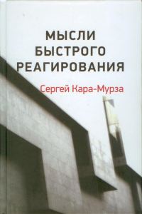 Обложка книги «Мысли быстрого реагирования»