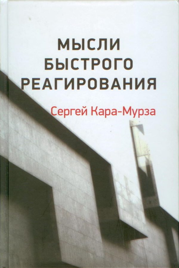 Обложка книги «Мысли быстрого реагирования»