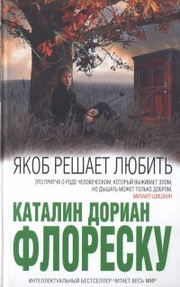 Обложка книги «Якоб решает любить»