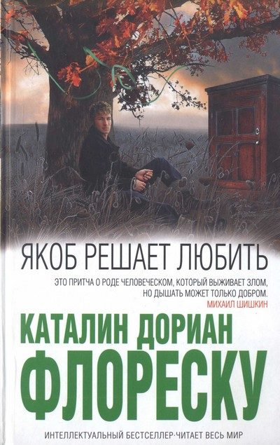 Обложка книги «Якоб решает любить»