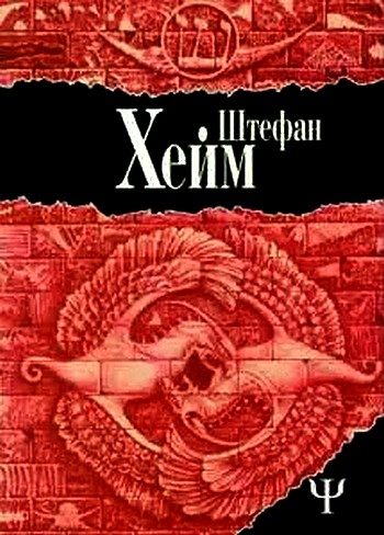 Обложка книги «Хроники царя Давида»