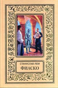 Обложка книги «Фиаско»