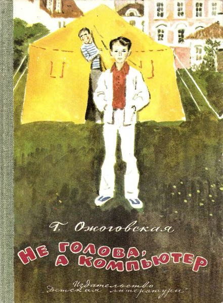 Обложка книги «Не голова, а компьютер»
