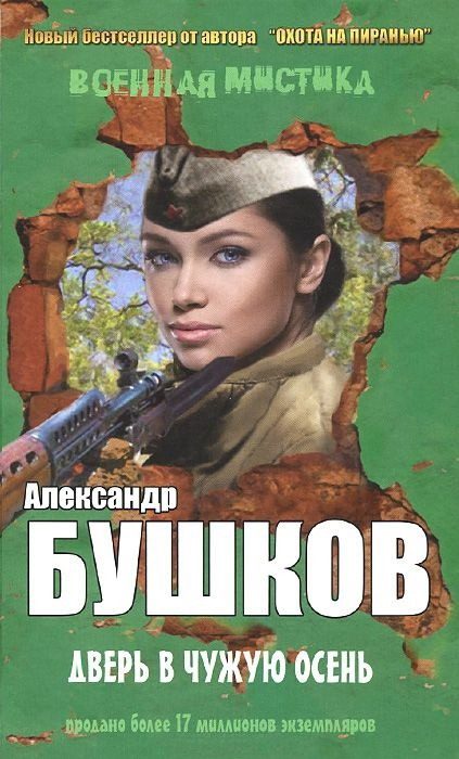 Обложка книги «Дверь в чужую осень»