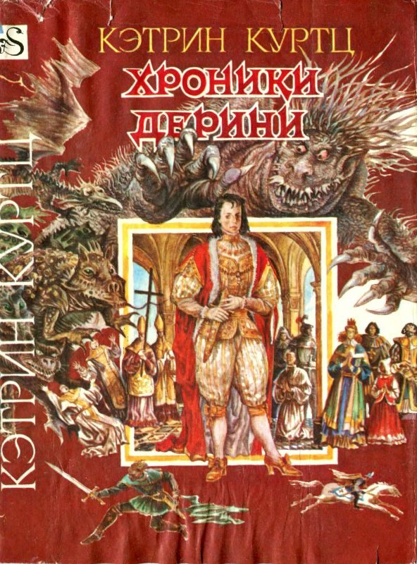 Обложка книги «Хроники Дерини. Книга 2. Высший Дерини»