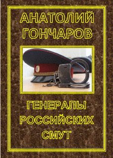 Обложка книги «Генералы российских смут»